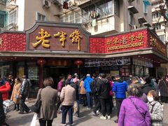 -老半斋(福州路店)