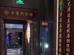 -见康道莱•足浴按摩•艾灸•SPA(友谊店)