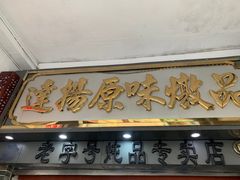 -達揚原味燉品(文明路店)
