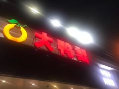 -大鸭梨烤鸭(左家庄店)