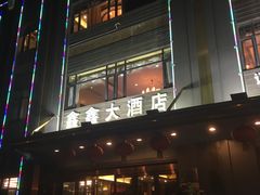 门面-金八仙酒店