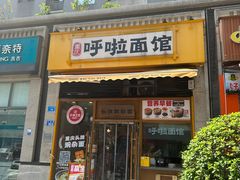 -呼啦面馆·头牌豌杂面(珠江国际B区店)