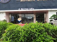 -柏乐口腔(南宁总院)