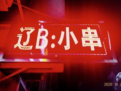 门面-辽B·小串(总店)