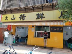 门面-文山荷鲜居(翠湖店)