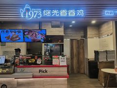 -1973继光香香鸡(金桥国际店)