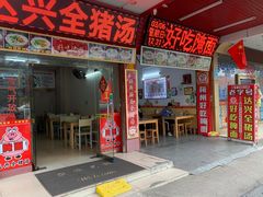 -梅州好吃腌面-达兴全猪汤(别走错店)