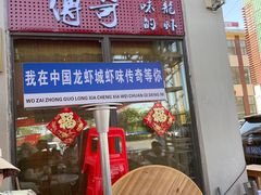 -虾味传奇(生态龙虾城店)