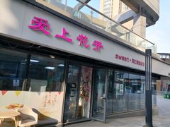 门面-爱上花开·蛋糕·安佳动物奶油轻奢私人定制(凯德店)