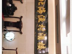 -北海渔村酒楼·粤菜海鲜点心(新华店)