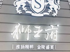 -狮王府淮扬菜(万象城店)
