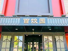 -百饺园(平山道店)
