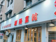 门面-笨罗卜浏阳菜馆(富家湾小区店)