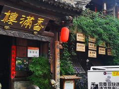 -香满楼(临安路店)