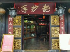 门面-龙抄手(文殊坊店)