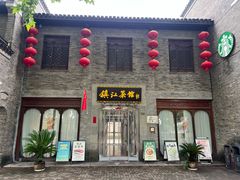 -镇江菜馆(西津渡店)