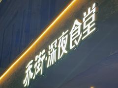 -乔街深夜食堂·小龙虾·高压锅生蚝(杭州总店)