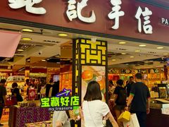 -钜记手信(大三巴街店)
