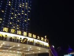 -南京维景国际大酒店(南京博物院店)