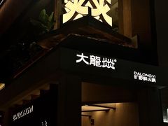 -大龙燚·旷野鲜火锅(广州首店)