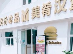 -美肴冰品·汉堡·牛腩饭(总店)