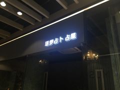 -南瓜谷塔罗(和义店)