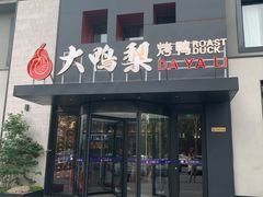 门面-大鸭梨烤鸭(望京店)