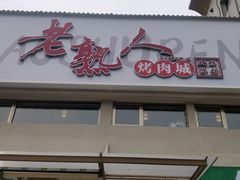 -老熟人烤肉城(马家堡店)