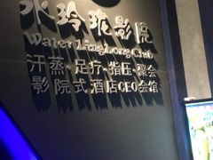 -水玲珑温泉浴场(建设北路富力城店)