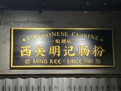 -西关明记肠粉(荔枝湾店)