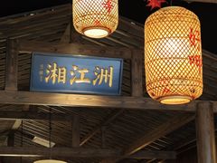 -恰饭·老长沙市井菜 (天河客运站店)