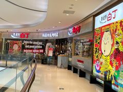 -姜虎东白丁烤肉(银泰中心in99店)