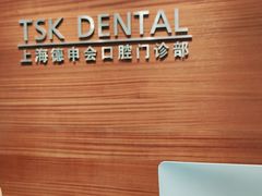 -TSK齿科德申会口腔门诊·联洋诊所