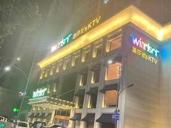 -温莎KTV(珠江路店)