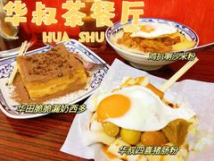 -華叔茶記