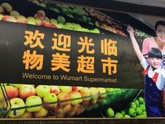 -物美大卖场(玉蜓桥店)
