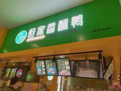 -但家香酥鸭