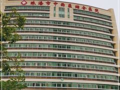 -珠海市中西医结合医院