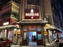 -海坛特色小吃·只做平潭特色菜(平潭店)