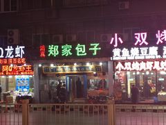 门面-郑家包子牛肉拉面(尚勤路店)