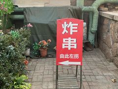 -大学路8号炸串(大学路十四号院店)