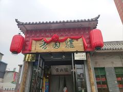 -天仁聚驴肉香(北石槽店)