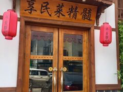 门面-小天厨民间菜馆(深圳街店)
