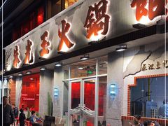 -朱光玉火锅馆(正弘城店)