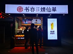 门面-书亦烧仙草(万达广场美食街店)