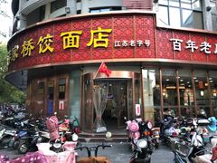 -蒋家桥饺面店(东关街店)