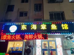 门面-东海章鱼馆(恒瑞街店)