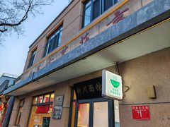 -华天新川面馆(缸瓦市店)