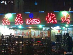 门面-清真磊磊烧烤老店(饮虎池街34号店)
