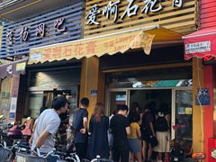 门面-爱啊石花膏